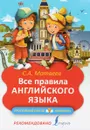 Все правила английского языка - С. А. Матвеев