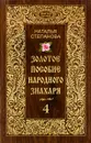 Золотое пособие народного знахаря 4 - Наталья Степанова