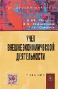 Учет внешнеэкономической деятельности. Учебник - А. М. Петров, Е. Е. Листопад, Т. Н. Кокина