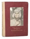 Легенда об Уленшпигеле и Ламме Гудзаке - де Костер Шарль