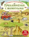 Приключения с животными (+ наклейки) - Е. А. Писарева