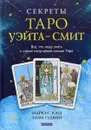 Секреты Таро Уэйта - Смит. Все, что надо знать о самой популярной колоде Таро - Маркус Кац, Тали Гудвин