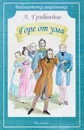 Горе от ума - А. Грибоедов