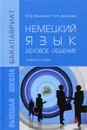 Немецкий язык. Деловое общение. Учебное пособие - М. М. Васильева, М. А. Васильева