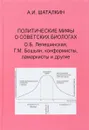 Политические мифы о советских биологах. О. Б. Лепешинская, Г. М. Бошьян, конформисты, ламаркисты и другие - А. И. Шаталкин