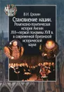 Становление нации. Религиозно-политическая история Англии XVI - первой половины XVII в. в современной британской исторической науке - В. Н. Ерохин