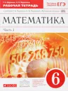 Математика. 6 класс. Рабочая тетрадь. В 2 частях. Часть 1. К учебнику Г. К. Муравина, О. В. Муравиной - Г. К. Муравин, О. В. Муравина