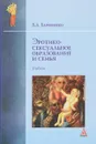 Эротико-сексуальное образование и семья. Учебник - В. А. Бароненко