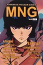 MNG. Альманах русской манги. Выпуск 12 - 
