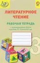 Литературное чтение. 3 класс. Рабочая тетрадь с метапредметными связями к учебнику Л. Ф. Климановой и др. - М. Н. Алимпиева, Т. В. Векшина, Е. А. Кедрова