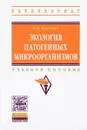 Экология патогенных микроорганизмов. Учебное пособие - В. Н. Кисленко