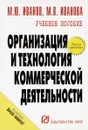 Организация и технология коммерческой деятельности. Учебное пособие - М. Ю. Иванов, М. В. Иванова