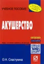 Акушерство. Учебное пособие - О. Н. Сластухина