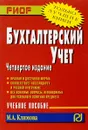 Бухгалтерский учет. Учебное пособие - М. А. Климова