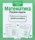 Математика. Решаем задачи - Л. Маврина, Е. Семакина