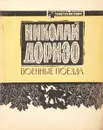 Военные поезда. Стихи - Доризо Н.К.