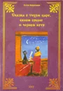 Сказка о тихом царе, белом соколе и черном коте - Морозова А.