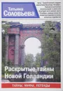 Раскрытые тайны Новой Голландии - Соловьева Т.