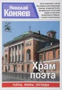 Храм поэта - Коняев Н.