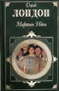 Мартин Иден - Лондон Дж.