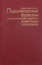 Паразитарные болезни сельскохозяйственных животных - Дьяконов Лев Петрович, Орлов Иван Васильевич