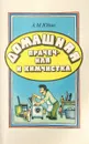 Домашняя прачечная и химчистка - Юдин А.М.