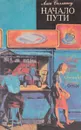 Начало пути - Алан Силлитоу