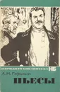 Горький А.М. Пьесы - Горький А.М.