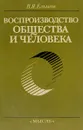 Воспроизводство общества и человека - Ельмеев В.Я.