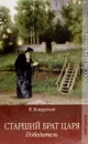 Старший брат царя: Лекарь-воевода. Победитель. - Кондратьев Н.В.