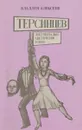 Терсинцев - Алексеев В.