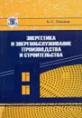 Энергетика и энергообслуживание производства и строительства - Тихонов Б.С.