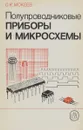 Полупроводниковые приборы и микросхемы - Мокеев О. К.