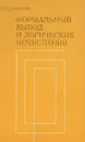 Формальный вывод и логические исчисления - Смирнов В.А.