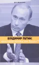 Владимир Путин. Третьего срока не будет? - Рой Медведев