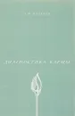 Диагностика кармы - Лазарев С.Н.