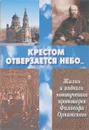Крестом отверзается Небо. Изнь и подвиги новомученика протоиерея Философа Орнатского - Филимонов В. П.