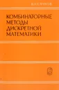 Комбинаторные методы дискретной математики - Сачков В.Н.