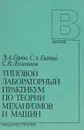 Типовой лабораторный практикум по теории механизмов и машин - Горов Э.А., Гайдай С.А., Лушников С.В.