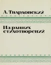 А. Твардовский. Из ранних стихотворений - А. Твардовский