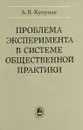 Проблема эксперимента в системе общественной практики - Куприян А.П.