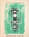 Деревянные мосты. Стихи - Марцинкявичюс Юстинас