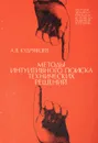 Методы интуитивного поиска технических решений (методы анализа проблем и поиска решений в технике) - Кудрявцев А.В.