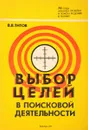 Выбор целей в поисковой деятельности (методы анализа проблем и поиска решений в технике) - Титов В.Н.