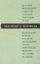 Человеку о человеке. Избранные статьи - А. Макаров