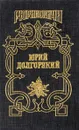 Юрий Долгорукий - Каргалов Вадим Викторович