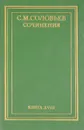 С. М. Соловьев. Сочинения в 18 книгах. Книга 18. Работы разных лет - С. М. Соловьев