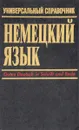 Немецкий язык. Универсальный справочник - Лутц Маккензен