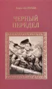 Черный передел - Алла Бегунова