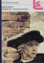 Мирович. Княжна Тараканова - Данилевский Г.П.